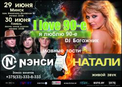 Группа Нэнси и Натали – ILove 90s. Я люблю 90-е 29 июня в Минске