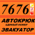 Эвакуация автомобилей в Минске,РБ,РФ единый короткий номер 7676